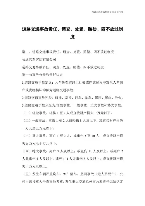 道路交通事故责任、调查、处置、赔偿、四不放过制度