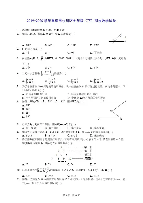 2019-2020学年重庆市永川区七年级(下)期末数学试卷(含答案解析)