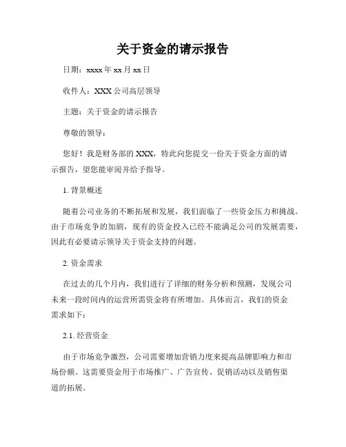 关于资金的请示报告
