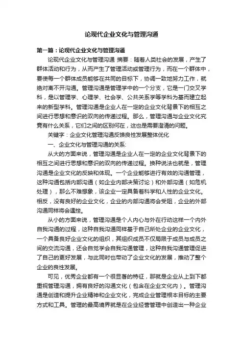 论现代企业文化与管理沟通
