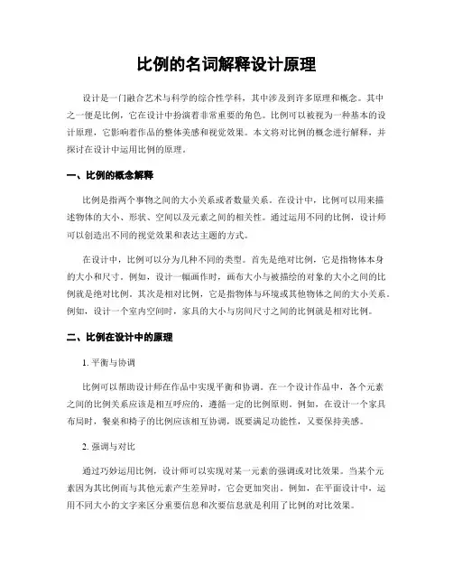比例的名词解释设计原理