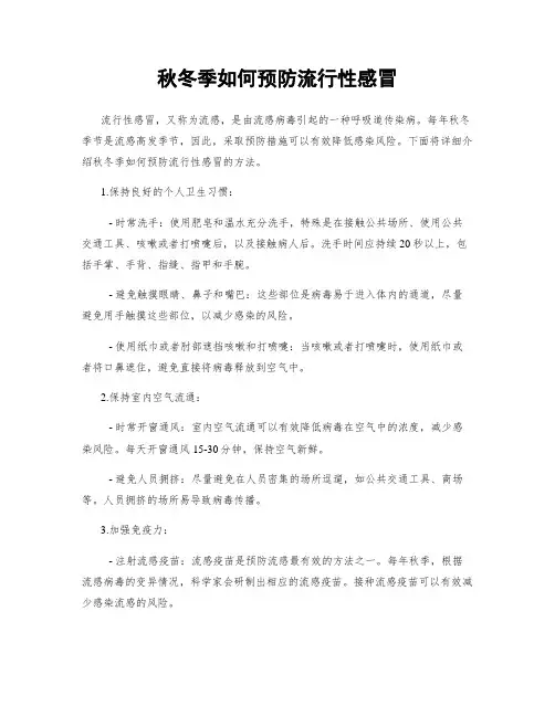 秋冬季如何预防流行性感冒