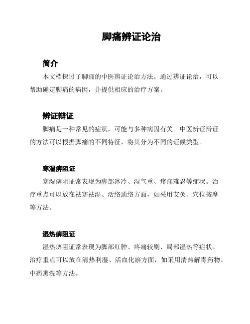 脚痛辨证论治