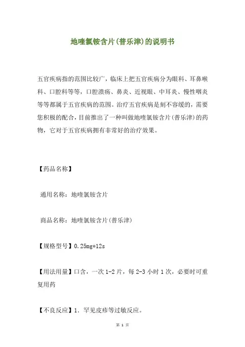 地喹氯铵含片(普乐津)的说明书