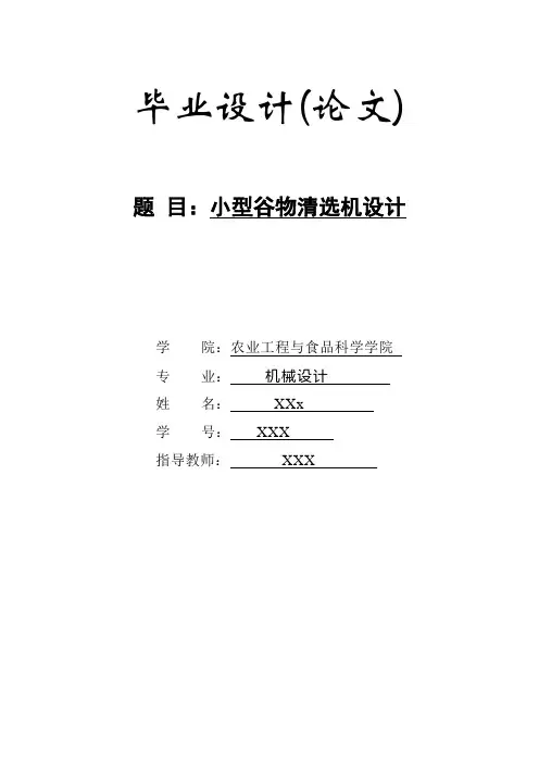 小型谷物清选机毕业设计