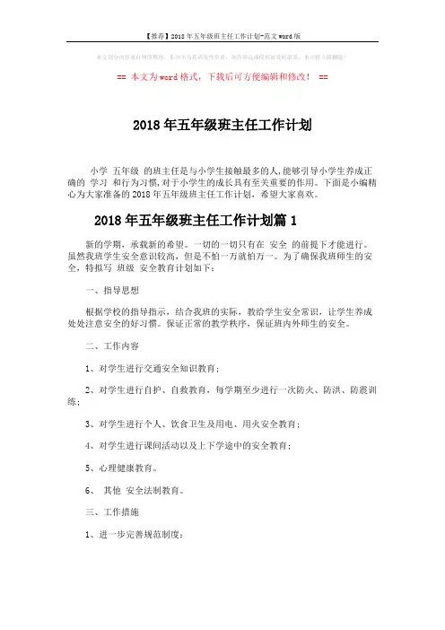 【推荐】2018年五年级班主任工作计划-范文word版 (7页)