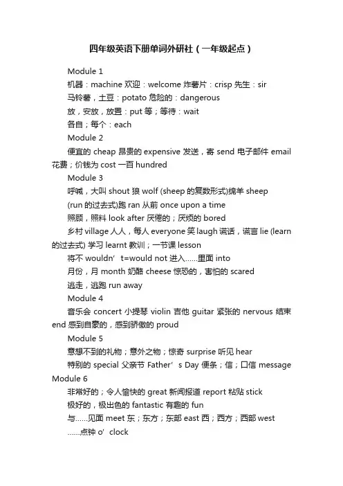四年级英语下册单词外研社（一年级起点）