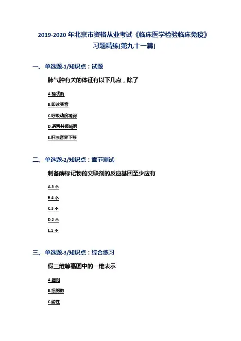 2019-2020年北京市资格从业考试《临床医学检验临床免疫》习题精练[第九十一篇]