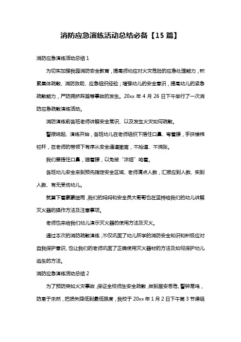 消防应急演练活动总结必备【15篇】