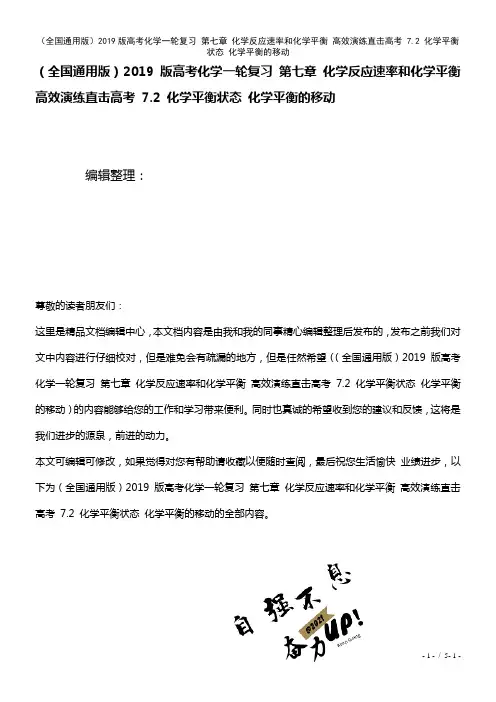 全国通用近年高考化学一轮复习第七章化学反应速率和化学平衡高效演练直击高考7.2化学平衡状态化学平衡