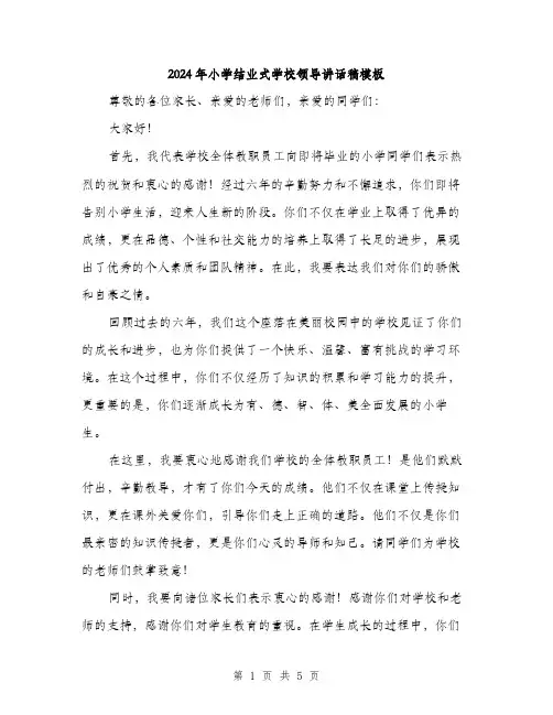 2024年小学结业式学校领导讲话稿模板(二篇)