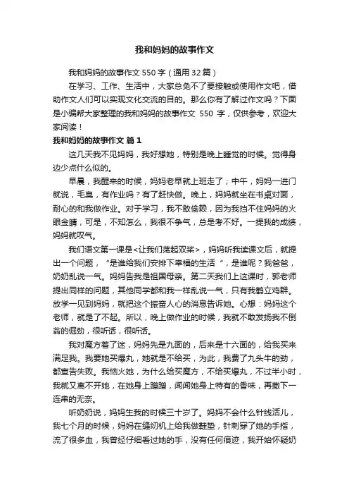 我和妈妈的故事作文550字（通用32篇）