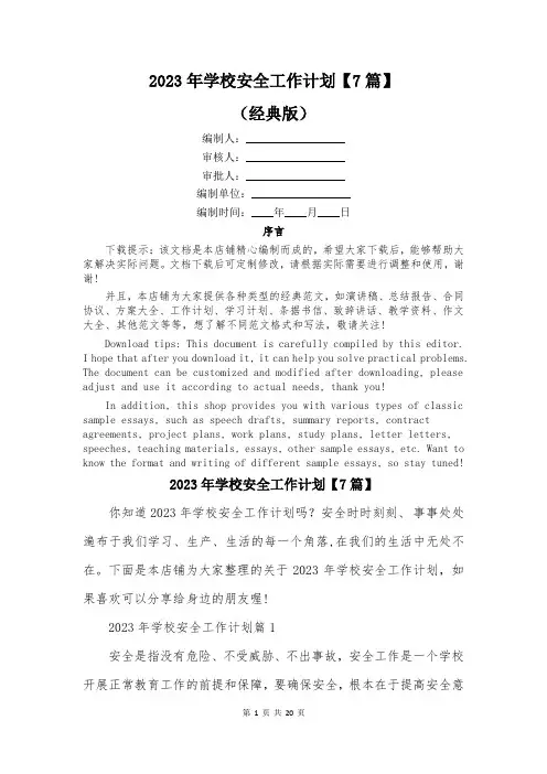 2023年学校安全工作计划【7篇】