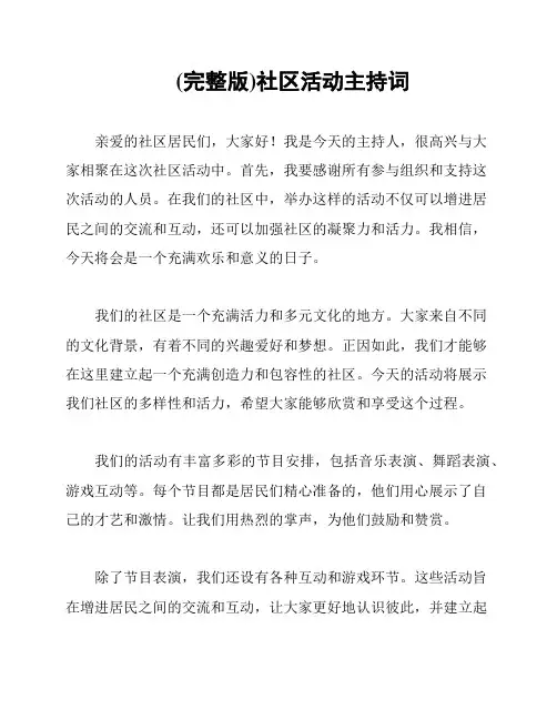 (完整版)社区活动主持词