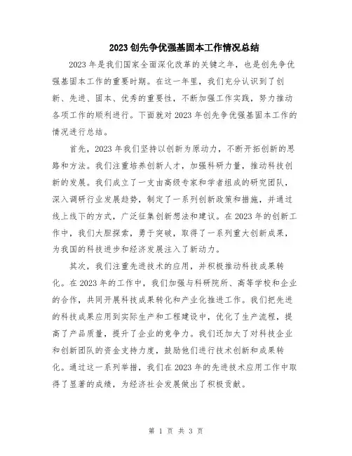 2023创先争优强基固本工作情况总结