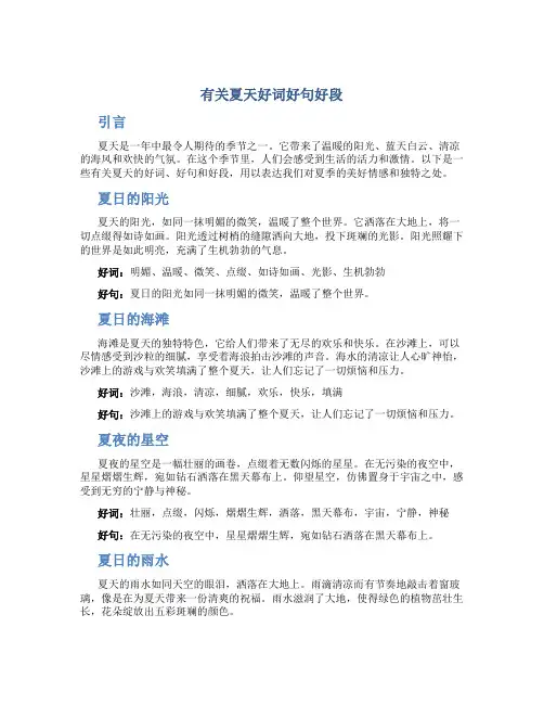 有关夏天好词好句好段