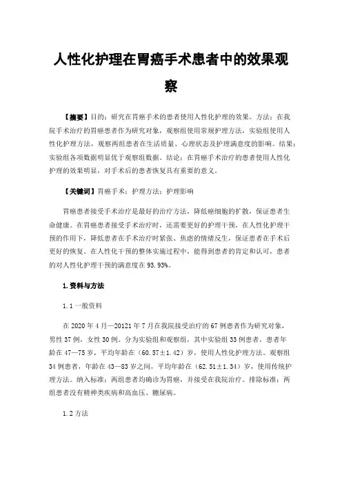 人性化护理在胃癌手术患者中的效果观察