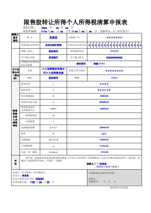 限售股转让所得个人所得税清算申报表doc