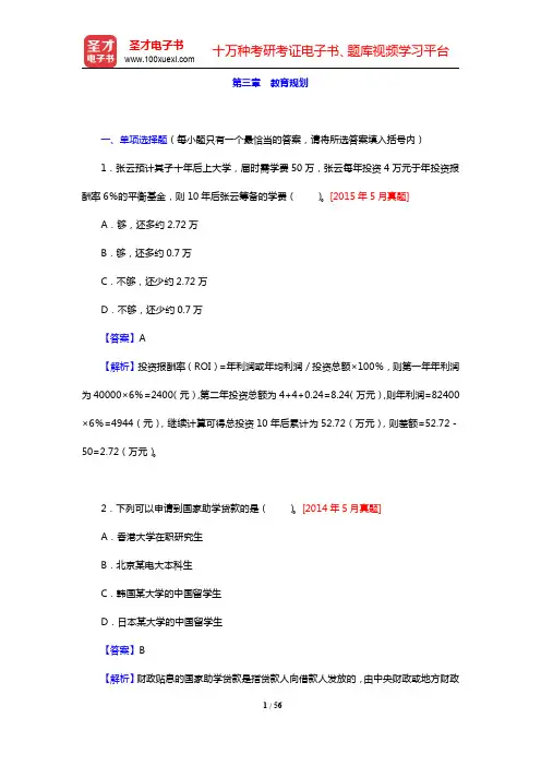 助理理财规划师(三级)《专业能力》过关必做1500题(含历年真题)-教育规划章节精炼(圣才出品)