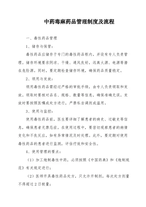 中药毒麻药品管理制度及流程