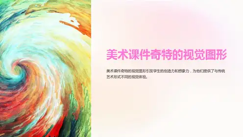 美术课件奇特的视觉图形