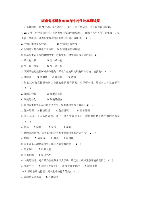 湖南省郴州市2018年中考生物真题试题(含答案)