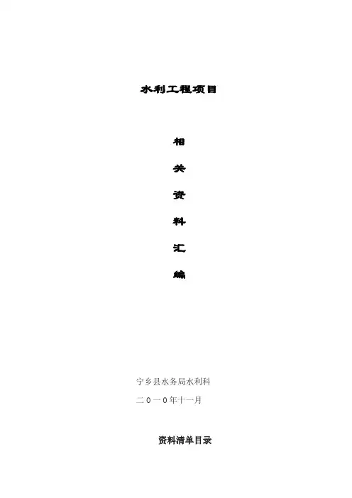 水利工程项目竣工资料汇编统一标准(中小型水利项目)【范本模板】