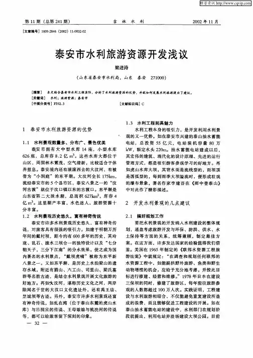 泰安市水利旅游资源开发浅议