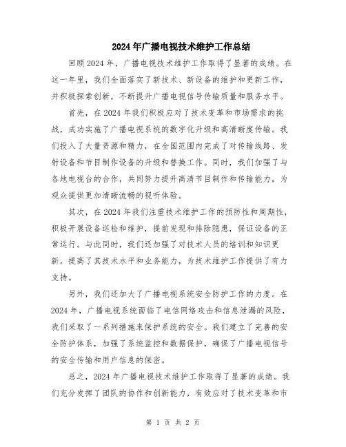 2024年广播电视技术维护工作总结