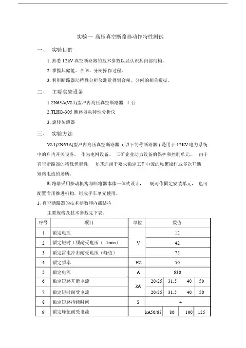 高压真空断路器动作特性测试——实验指导书