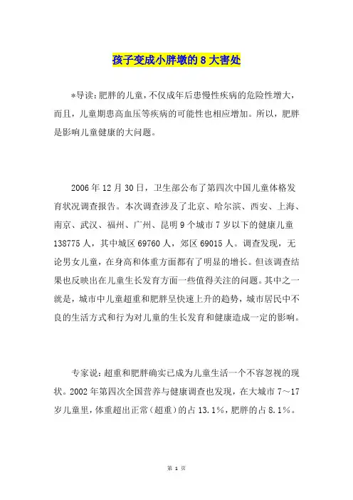 孩子变成小胖墩的8大害处