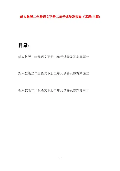 新人教版二年级语文下册二单元试卷及答案真题(三篇)