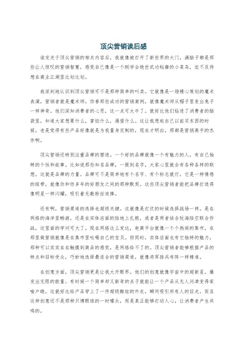 顶尖营销读后感