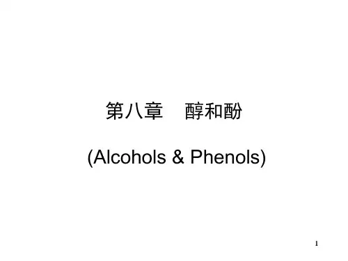 有机化学第08章