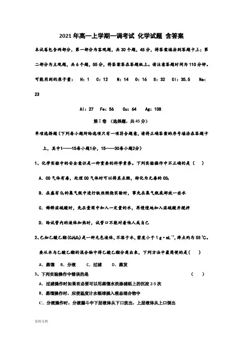 2021-2022年高一上学期一调考试 化学试题 含答案