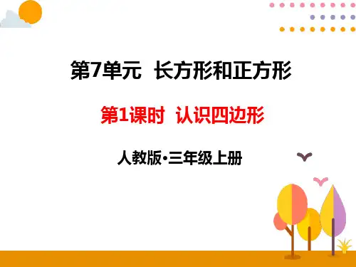 人教版三年级数学上册第七单元课件