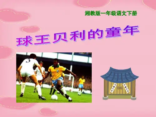 2021精选《球王贝利的童年》PPT课件3