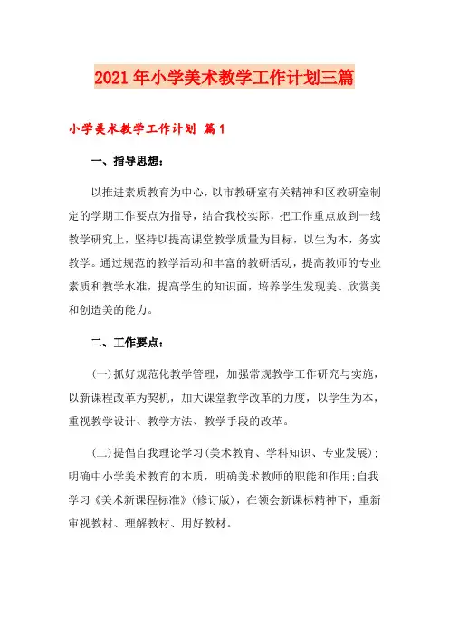 2021年小学美术教学工作计划三篇