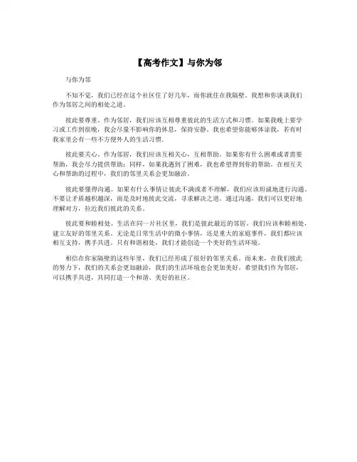 【高考作文】与你为邻