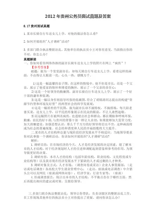 2012年贵州公务员面试真题及答案