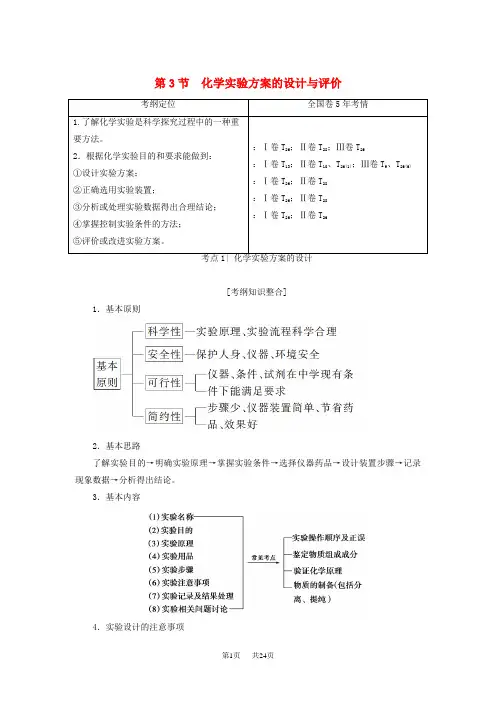 高考化学一轮复习学案(鲁科版)： 第10章 化学实验基础 第3节 化学实验方案的设计与评价学案