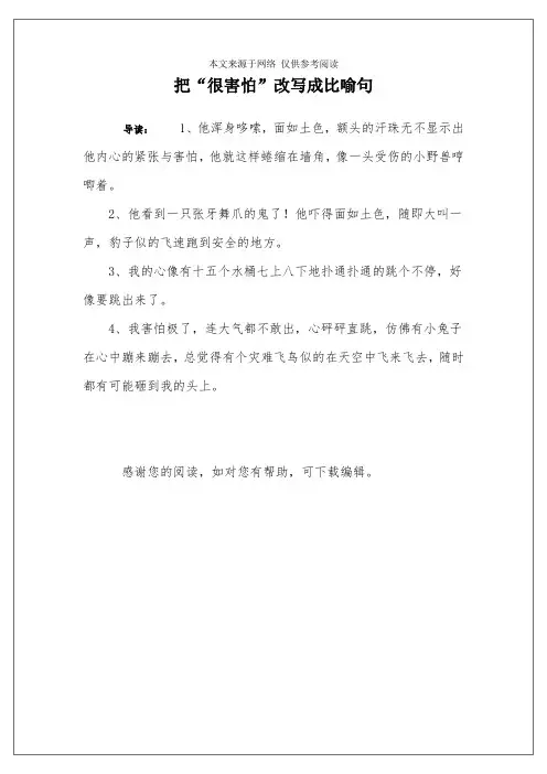 把“很害怕”改写成比喻句