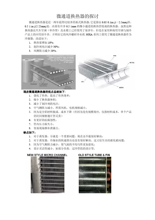 微通道换热器的探讨