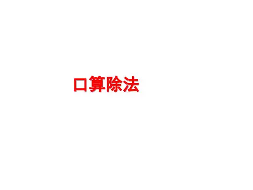 人教版数学四年级上册6.1《口算除法》课件