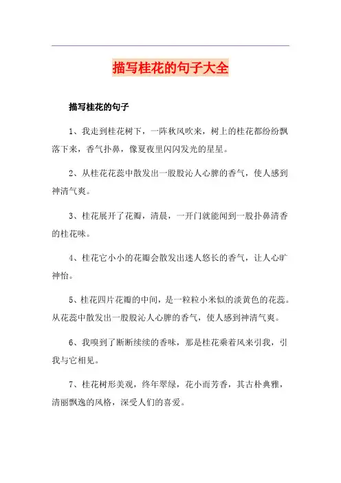 描写桂花的句子大全