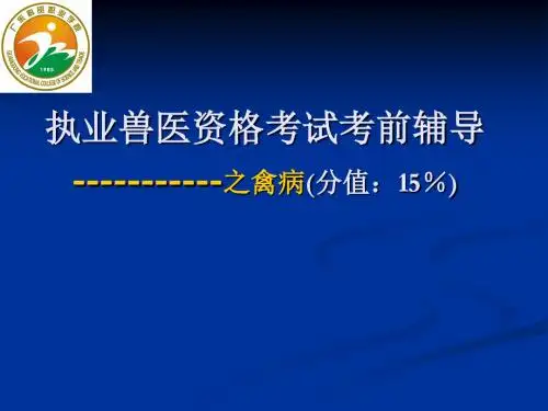 执业兽医师考前辅导鸡病