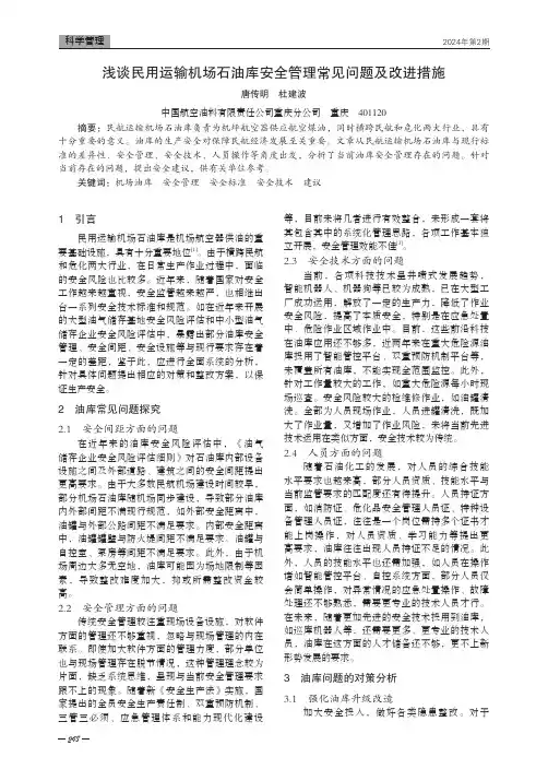 浅谈民用运输机场石油库安全管理常见问题及改进措施