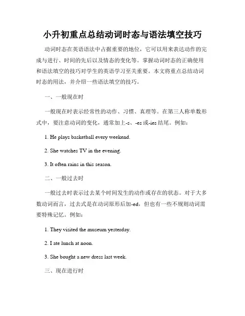 小升初重点总结动词时态与语法填空技巧