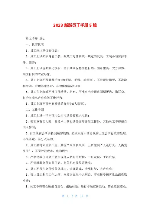 2023新版员工手册5篇