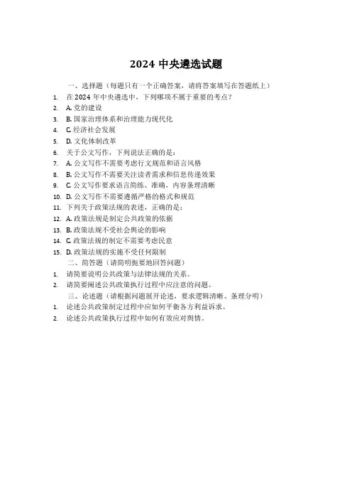 2024 中央遴选 试题